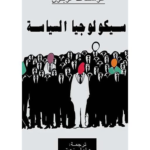 سيكولولجيا السياسة