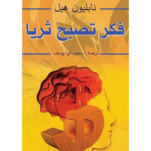 فكر تصبح ثريا