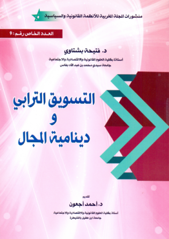 التسويق الترابي ودينامية المجال