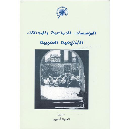 المؤسسات الجماعية بالمجالات الأمازيغية المغربية