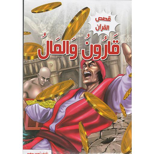 قصص القرآن 1/6