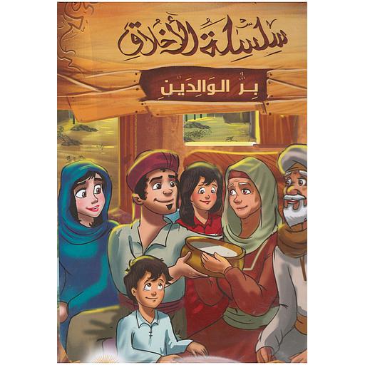 سلسلة الأخلاق 1/6