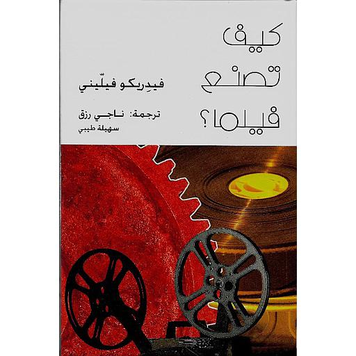 كيف تصنع فيلما