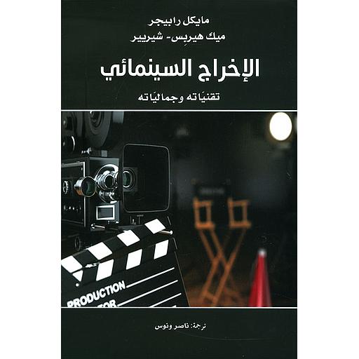 الإخراج السينمائي