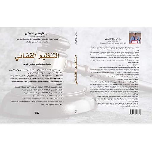 التنظيم القضائي 2023