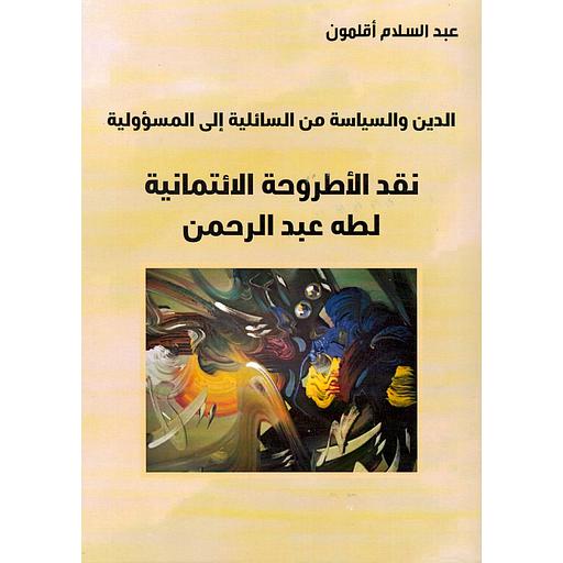 الدين والسياسة من السائلية إلى المسؤولية نقد الأطروحة الائتمانية لطه عبد الرحمان