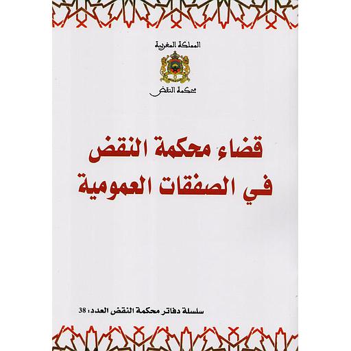 قضاء محكمة النقض في الصفقات العمومية عدد 38