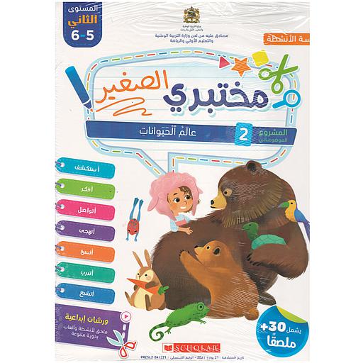 مختبري الصغير 5/6 المشروع 2 عالم الحيوانات كراسة الأنشطة