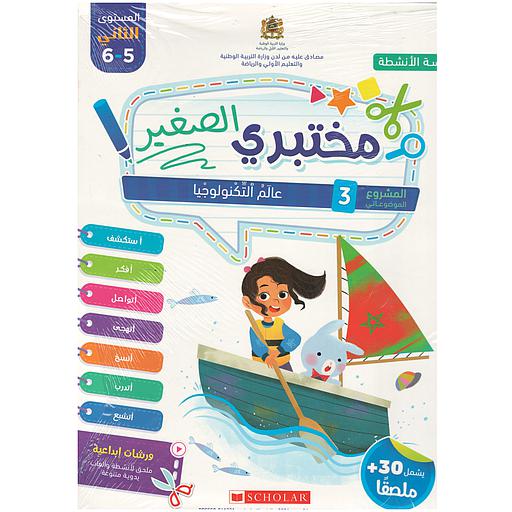 مختبري الصغير 5/6 المشروع 3 عالم التكنولوجيا كراسة الأنشطة