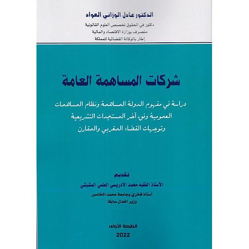 شركات المساهمة العامة