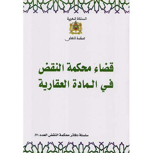 قضاء محكمة النقض في المادة العقارية عدد 39