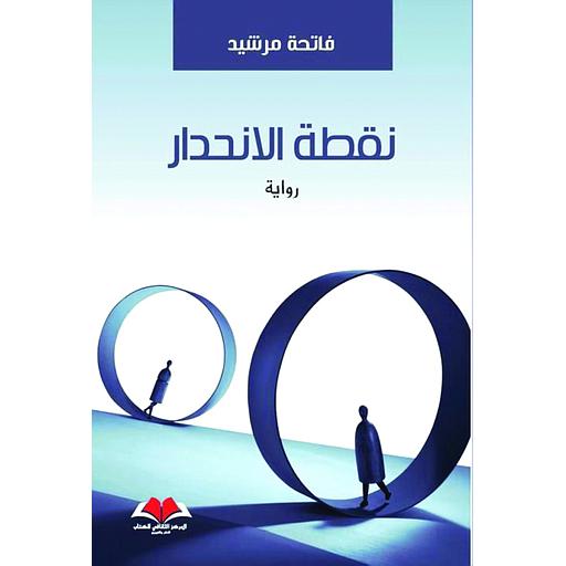 نقطة الإنحدار