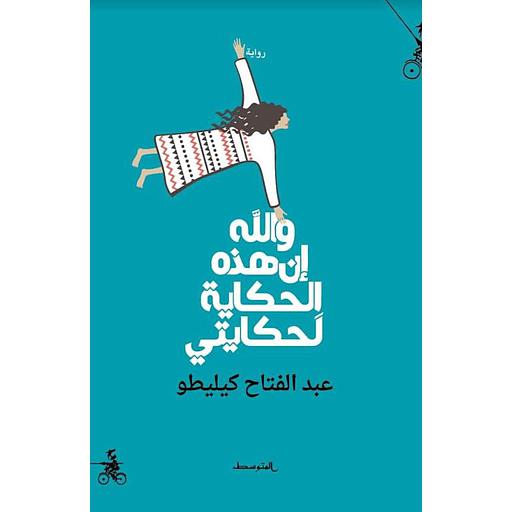 والله إن هذه الحكاية لحكايتي