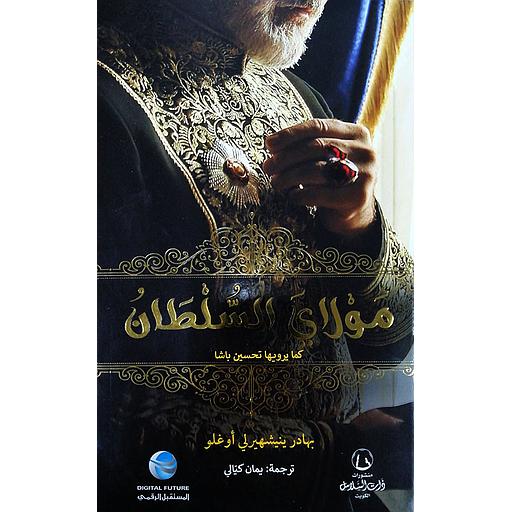 مولاى السلطان كما يرويها تحسين باشا