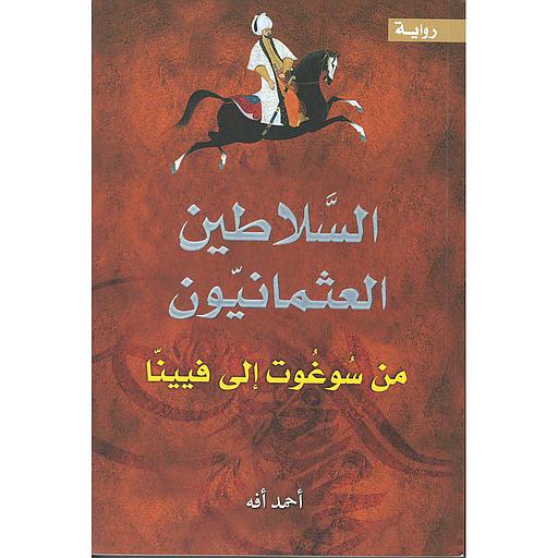 السلاطين العثمانيون من سوغوت إلى فيينا