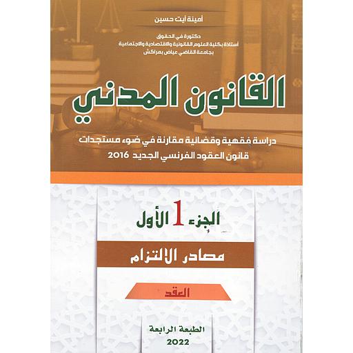 القانون المدني مصادر الإلتزام ج 1 العقد 2022