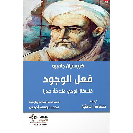 فعل الوجود فلسفة الوحي عند ملا صدرا