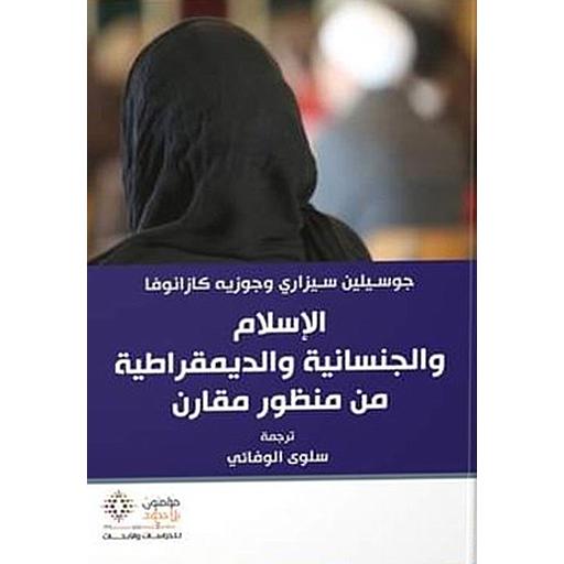 الإسلام والجنسانية والديمقراطية من منظور مقارن
