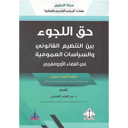 حق اللجوء بين التنظيم القانوني والسياسات العمومية في الفضاء الأورو مغربي
