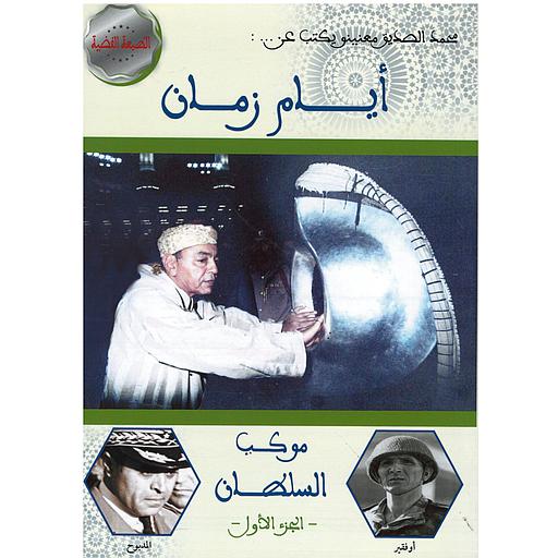 أيام زمان ج 1 موكب السلطان