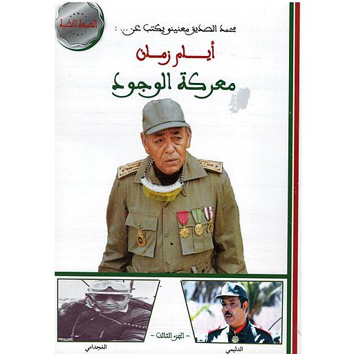 أيام زمان ج 3 معركة الوجود