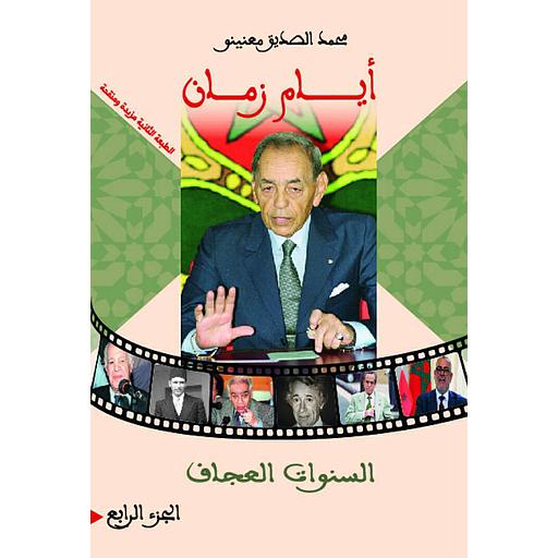 أيام زمان ج 4 السنوات العجاف