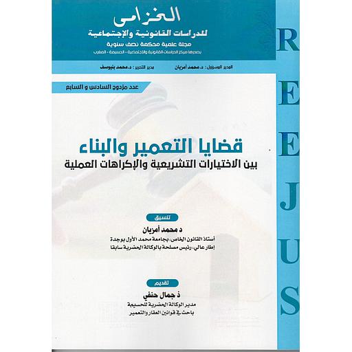 7-6  مجلة الخزامى للدراسات القانونية والإجتماعية عدد مزدوج قضايا التعمير والبناء