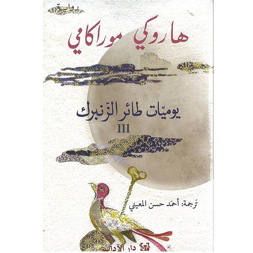 يوميات طائر الزنبرك ج3