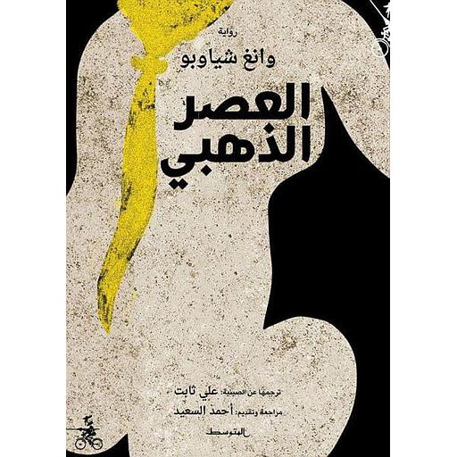 العصر الذهبي