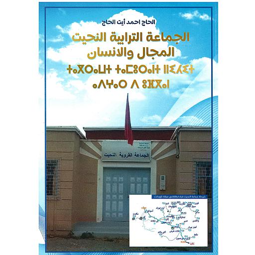 الجماعة الترابية النحيت المجال والانسان