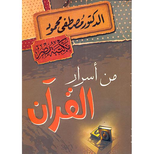 من أسرار القرآن