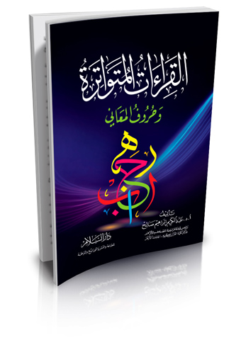 القراءات المتواترة