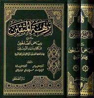 نزهة المتقين شرح رياض الصالحين من كلام سيد المرسلين 1/2