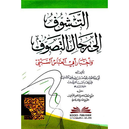 التشوف إلى رجال التصوف وأخبار أبي العباس السبتي