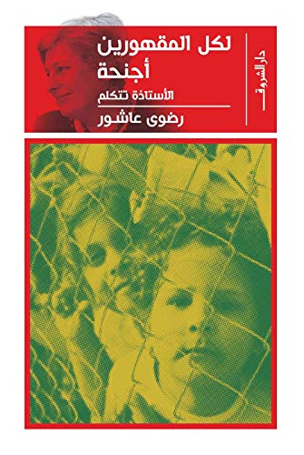 لكل المقهورين أجنحة الأستاذة تتكلم