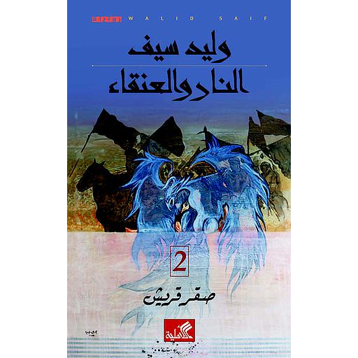 1/2 النار والعنقاء