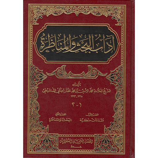 آداب البحث والمناظرة