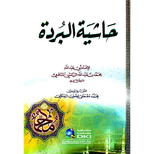 حاشية البردة