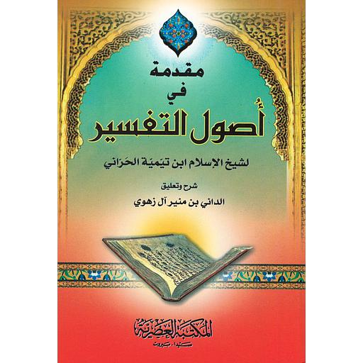 مقدمة في أصول التفسير