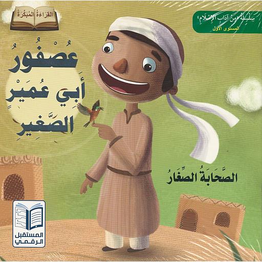 سلسلة من آداب الإسلام 1/7 الصحابة الصغار القراءة المبكرة