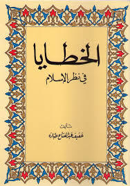 الخطايا في نظر الإسلام