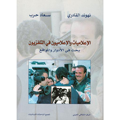 الإعلاميات والإعلاميون في التلفزيون بحث في الأدوار والمواقع