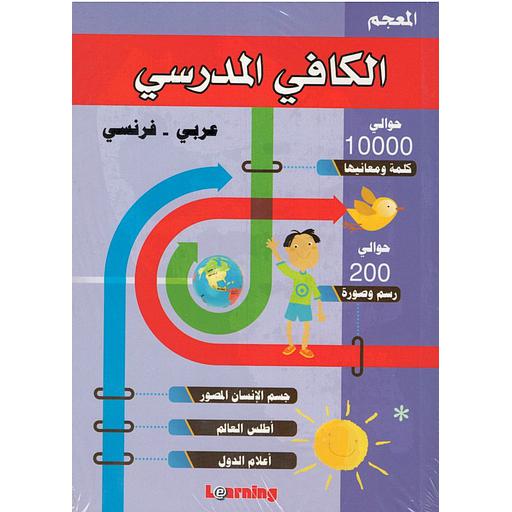 القاموس الكافي المدرسي فرنسي/ عربي