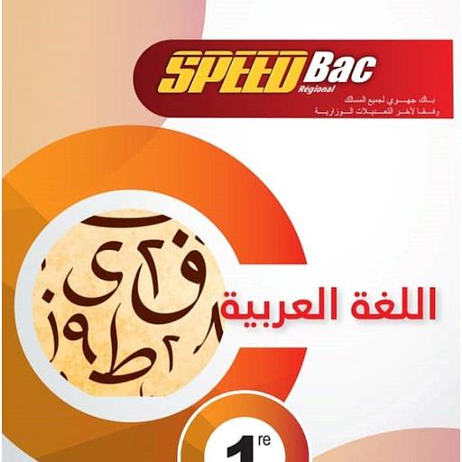 سبيد باك اللغة العربية 1 باك
