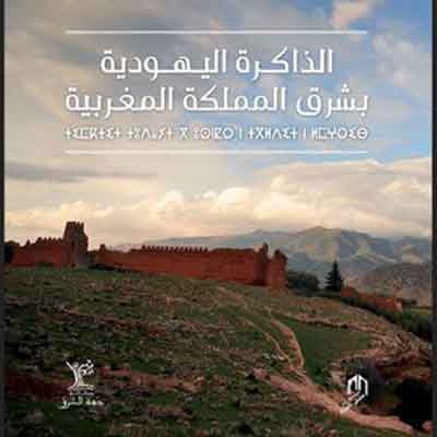 الذاكرة اليهودية بشرق المملكة المغربية