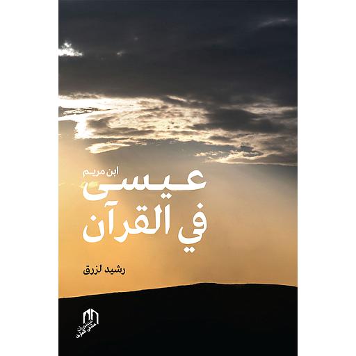 عيسى في القرآن