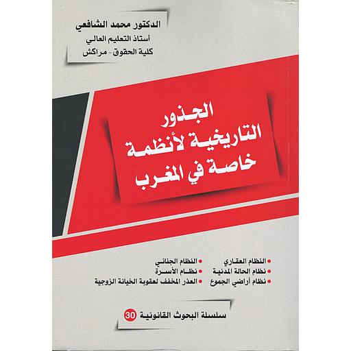 الجذور التاريخية لأنظمة خاصة في المغرب