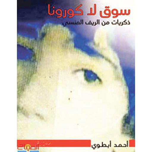 سوق لا كورونا