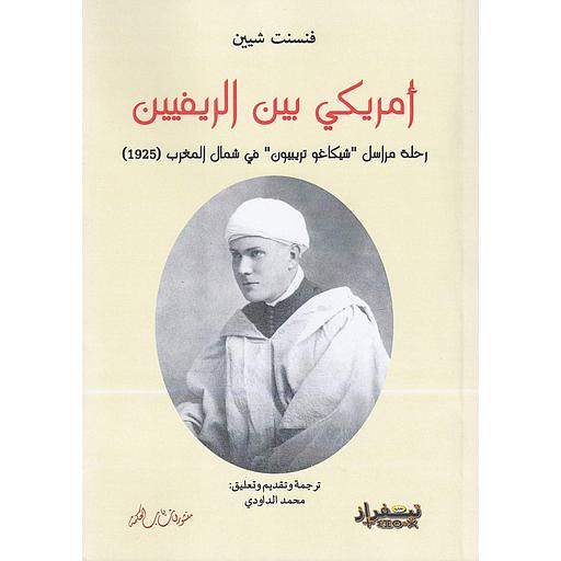 أمريكي بين الريفين