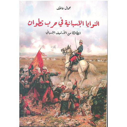 النوايا الإسبانية في حرب تطوان